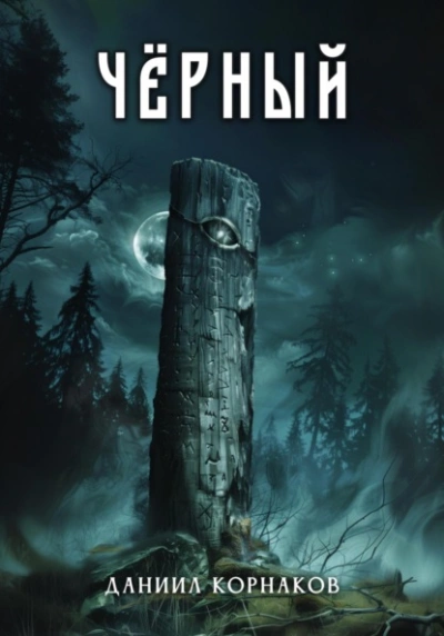 Аудиокнига Чёрный