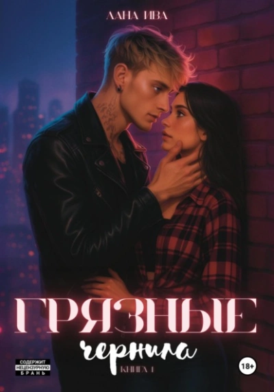 Аудиокнига Грязные чернила
