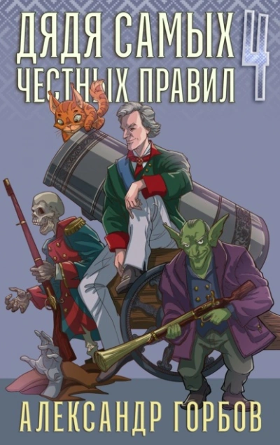 Аудиокнига Дядя самых честных правил. Книга 4