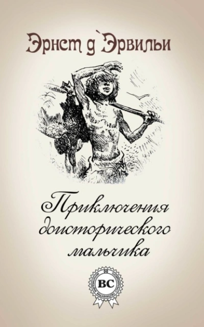 Аудиокнига Приключения доисторического мальчика