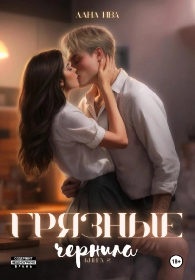 Аудиокнига Грязные чернила. Книга 2