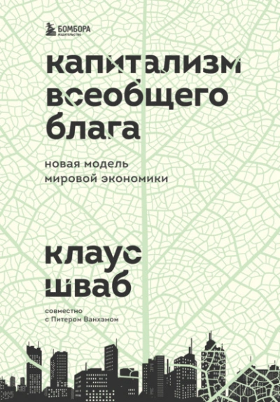 Аудиокнига Капитализм всеобщего блага. Новая модель мировой экономики