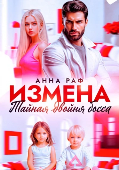 Аудиокнига Измена. Тайная двойня босса