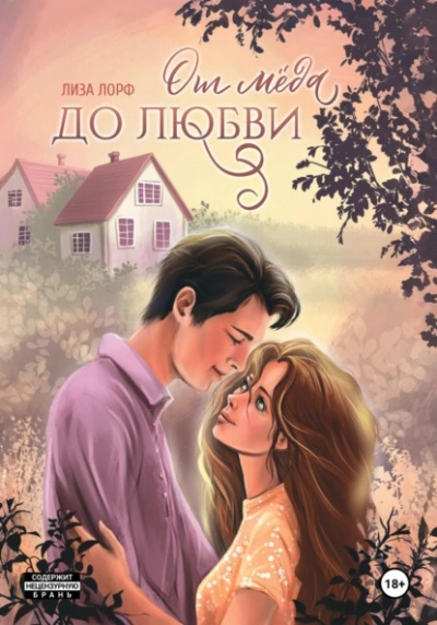 Аудиокнига От мёда до любви
