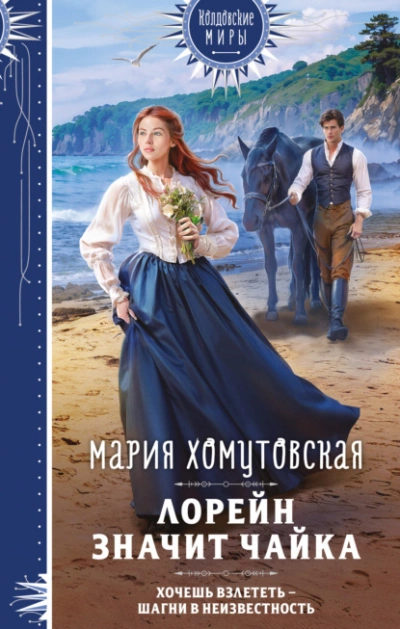Лорейн значит чайка - Мария Хомутовская