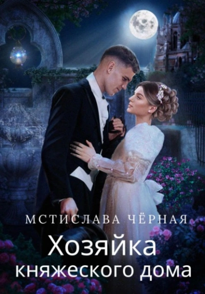 Аудиокнига Хозяйка княжеского дома