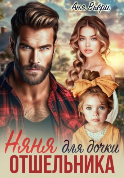 Аудиокнига Няня для дочки отшельника