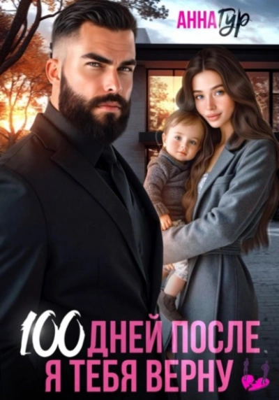 Аудиокнига 100 дней после. Я тебя верну