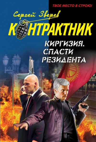 Аудиокнига Киргизия. Спасти резидента