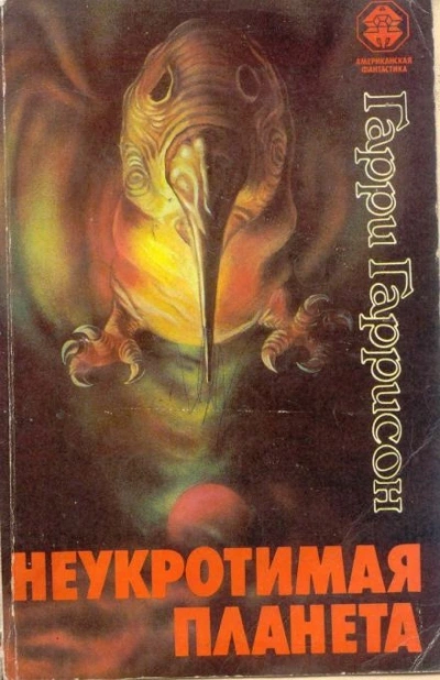 Аудиокнига Неукротимая планета