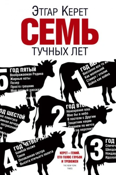 Аудиокнига Семь тучных лет