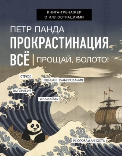 Аудиокнига Прокрастинация всё. Прощай, болото!