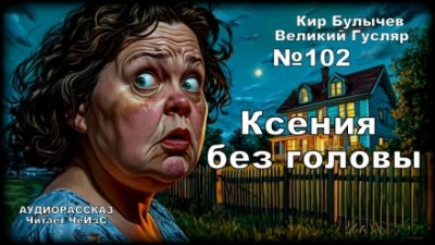 Аудиокнига Ксения без головы