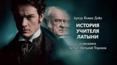 Аудиокнига История учителя латыни