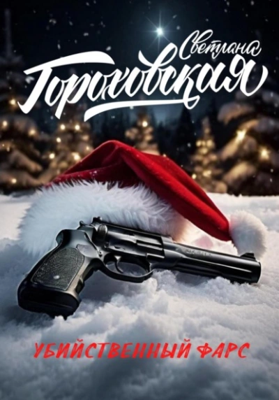 Аудиокнига Убийственный фарс