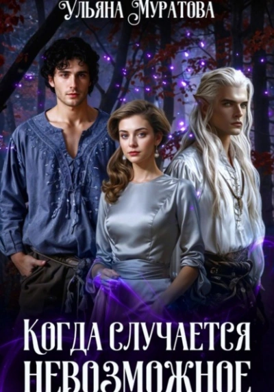Когда случается невозможное. Том 1 - Ульяна Муратова