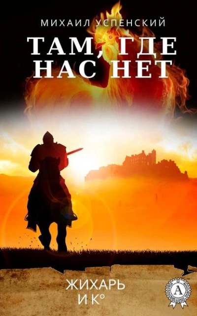 Аудиокнига Там, где нас нет