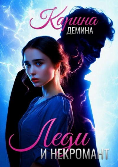 Леди и некромант - Карина Дёмина