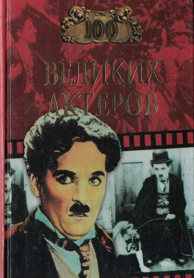 Аудиокнига Сто великих актеров