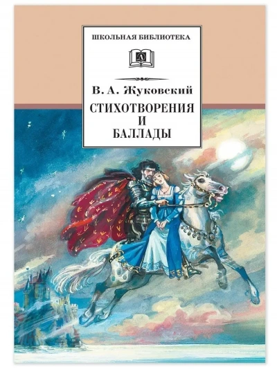 Аудиокнига Стихотворения и баллады
