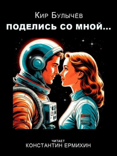 Аудиокнига Поделись со мной...