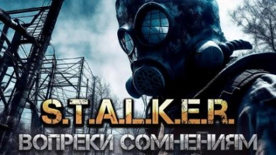 Аудиокнига S.T.A.L.K.E.R. Вопреки Сомнениям