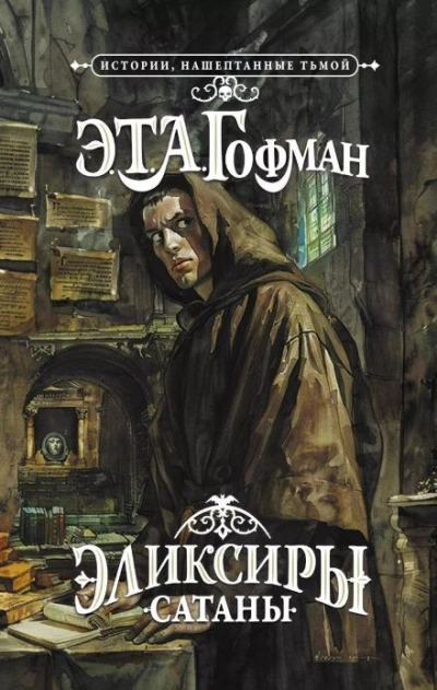 Аудиокнига Эликсиры дьявола