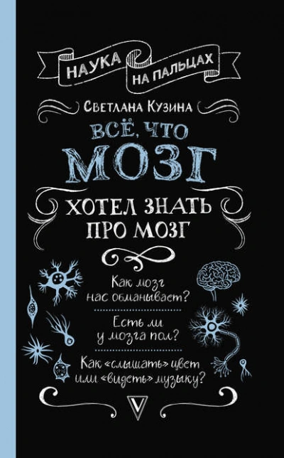 Аудиокнига Всё, что мозг хотел знать про мозг
