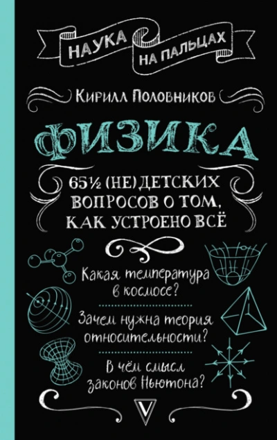 Аудиокнига 65 ½ (не)детских вопросов о том, как устроено всё