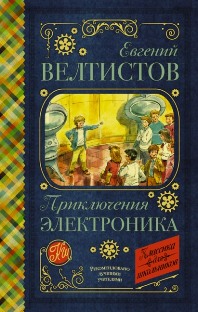 Аудиокнига Электроник – мальчик из чемодана
