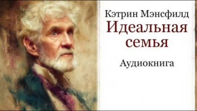 Аудиокнига Идеальная семья
