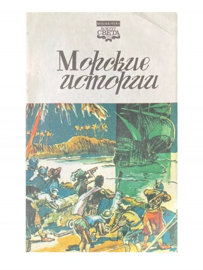 Аудиокнига Морские истории (Сборник)