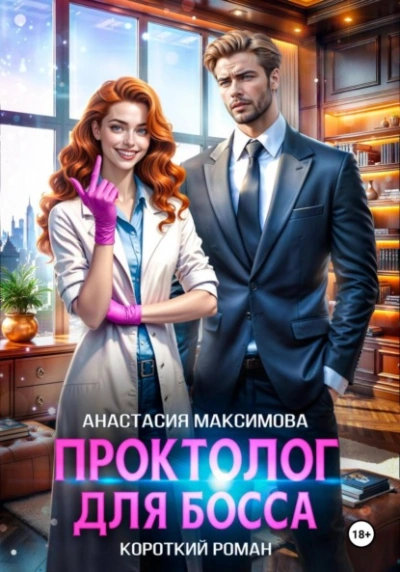 Аудиокнига Проктолог для босса
