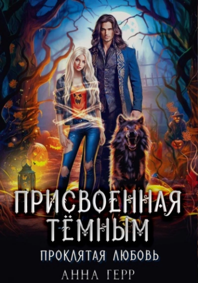 Аудиокнига Присвоенная Тёмным. Проклятая Любовь