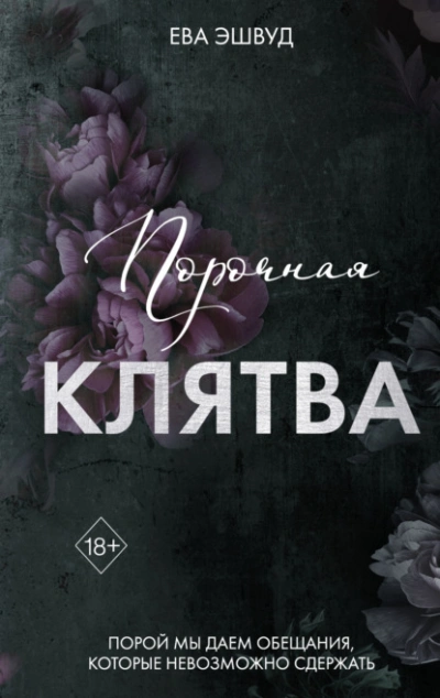 Аудиокнига Порочная клятва