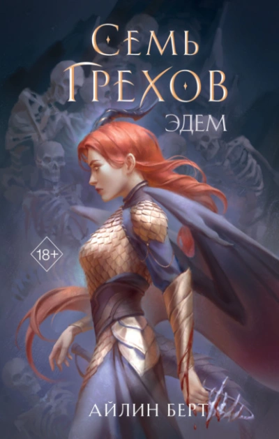 Аудиокнига Семь грехов. Эдем