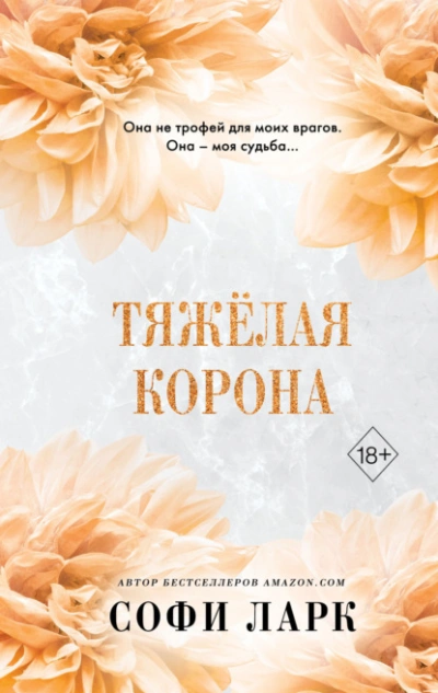 Аудиокнига Тяжёлая корона