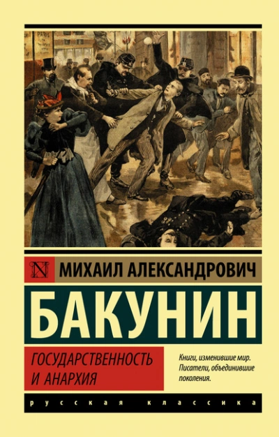 Аудиокнига Государственность и анархия