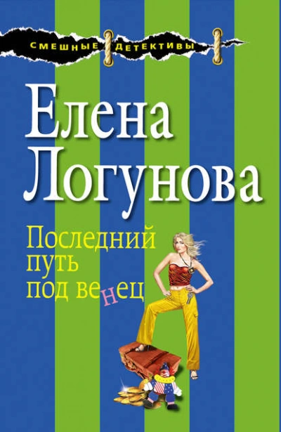 Аудиокнига Последний путь под венец