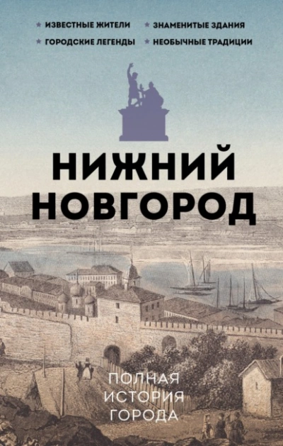 Аудиокнига Нижний Новгород. Полная история города