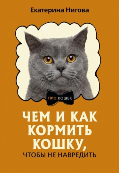 Аудиокнига Чем и как кормить кошку, чтобы не навредить