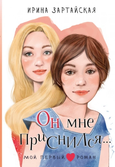 Аудиокнига Он мне приснился…