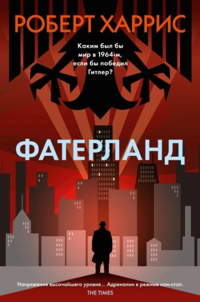 Аудиокнига Фатерланд