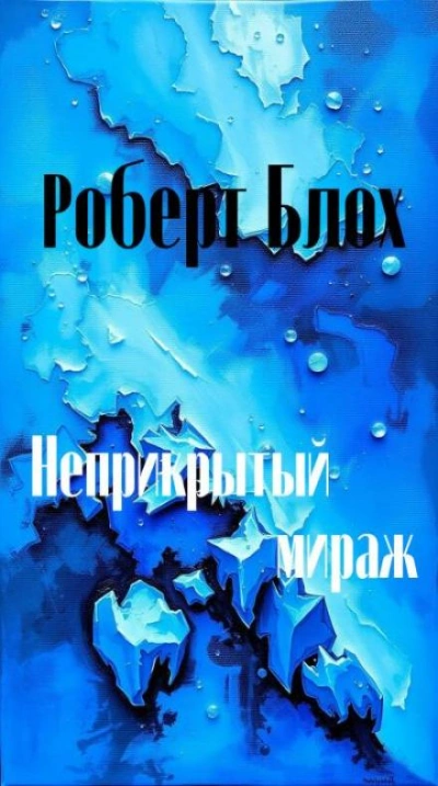 Аудиокнига Неприкрытый мираж