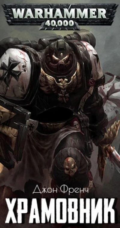 Аудиокнига Warhammer 40000. Храмовник
