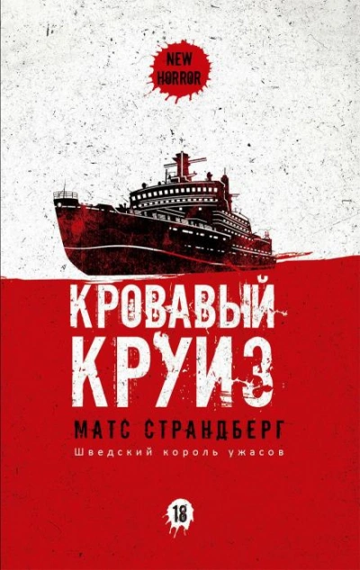 Аудиокнига Кровавый круиз
