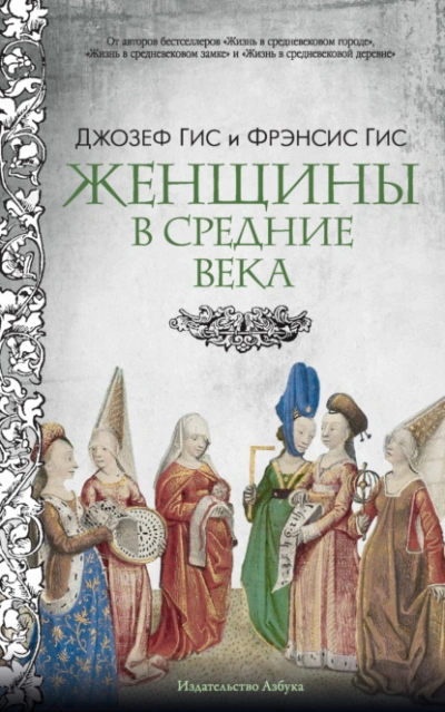 Аудиокнига Женщины в Средние века