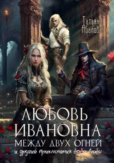 Аудиокнига Любовь Ивановна между двух огней