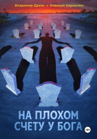 Аудиокнига На плохом счету у бога