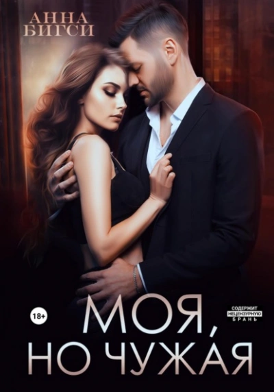 Аудиокнига Моя, но чужая